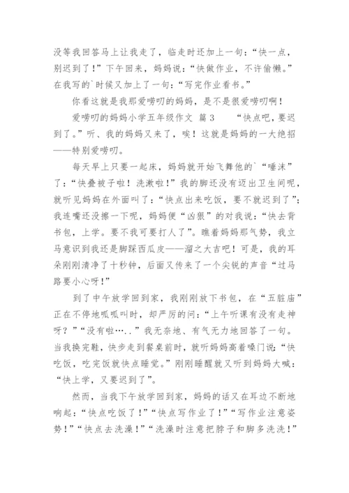 爱唠叨的妈妈小学五年级作文.docx