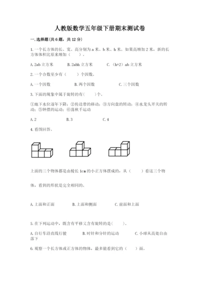 人教版数学五年级下册期末测试卷及完整答案（夺冠）.docx