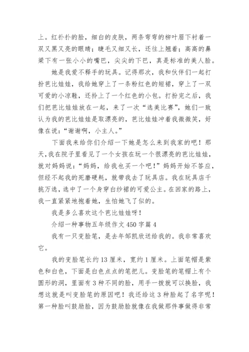 介绍一种事物五年级作文450字范文（10篇）.docx