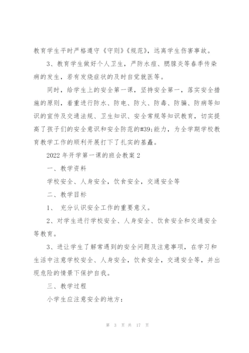 2022年开学第一课的班会教案.docx