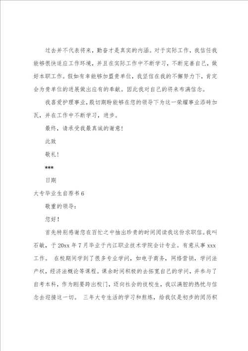 大专毕业生自荐书集锦15篇