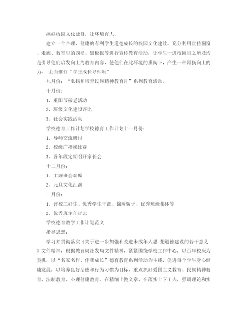 精编之学校德育教学工作计划范文.docx