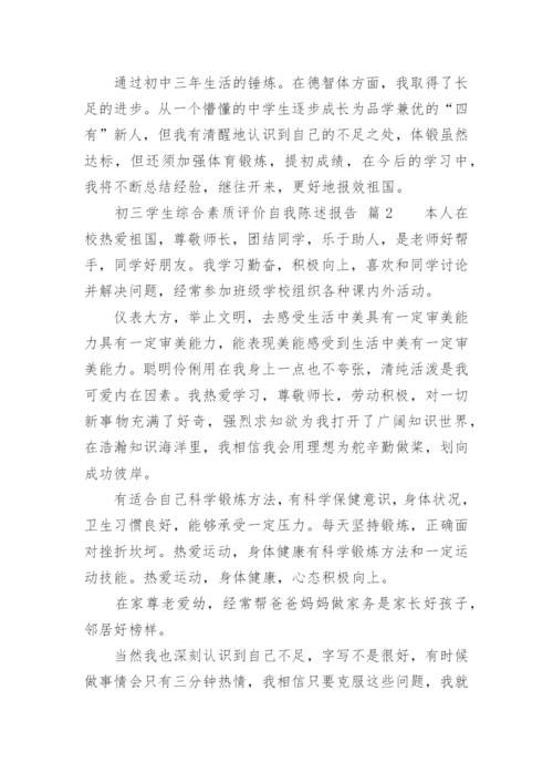 初三学生综合素质评价自我陈述报告.docx