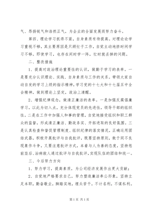 单位领导干部民主生活会发言材料 (3).docx