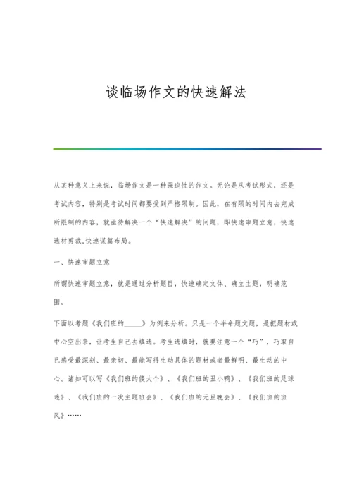 谈临场作文的快速解法.docx