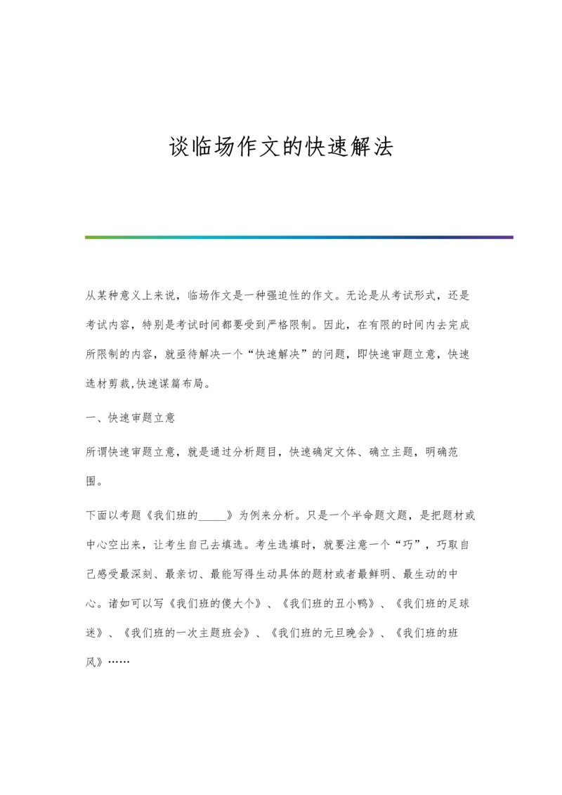 谈临场作文的快速解法.docx