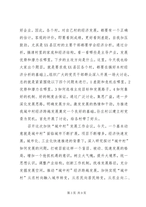 加快城中村建设发展讲话.docx