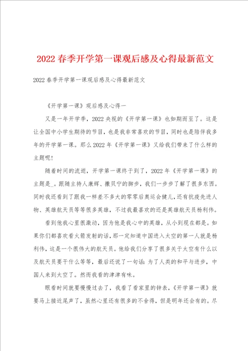 2022春季开学第一课观后感及心得最新范文