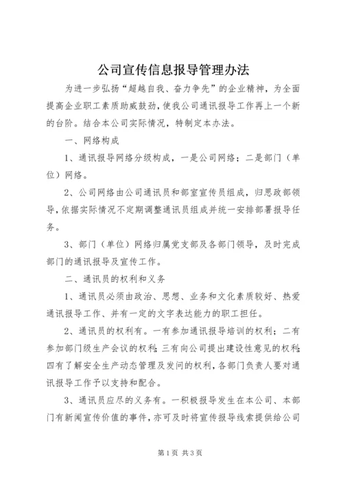 公司宣传信息报导管理办法.docx