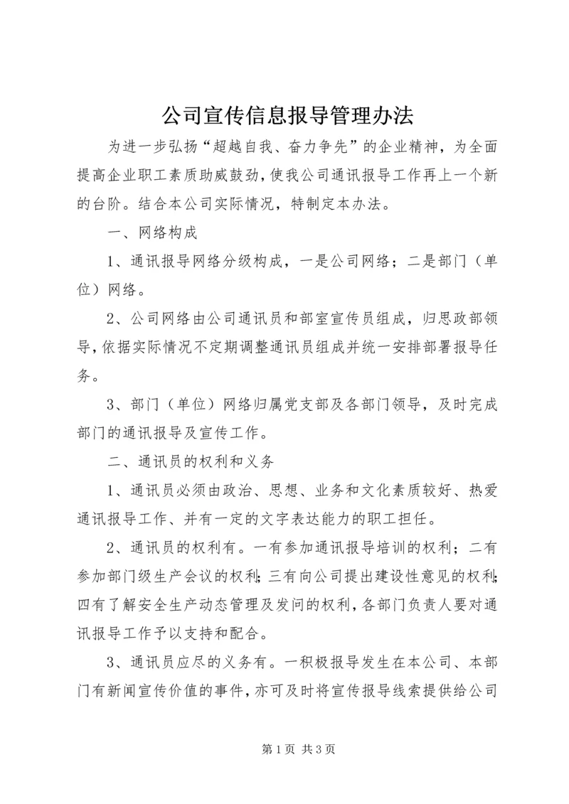 公司宣传信息报导管理办法.docx