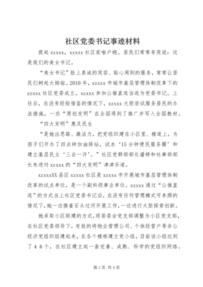 社区党委书记事迹材料 (4).docx