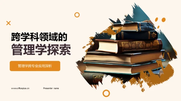 跨学科领域的管理学探索