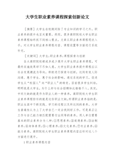 大学生职业素养课程探索创新论文.docx