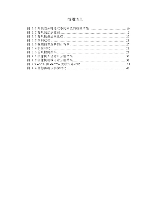 多摄像机视域内的运动目标检测与活动分析信号与信息处理专业毕业论文