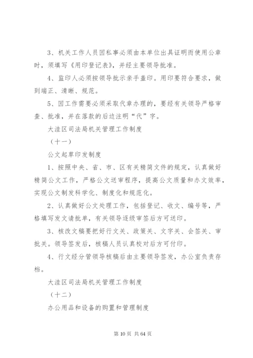 大洼区司法局机关管理工作制度.docx