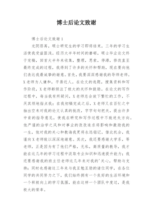博士后论文致谢.docx