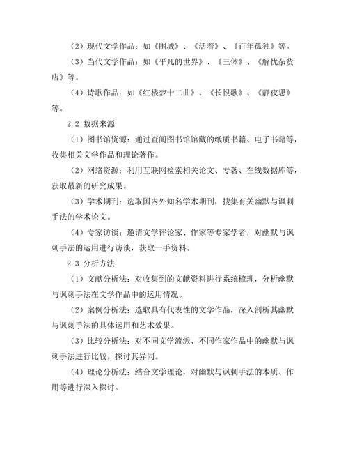 文学中的幽默与讽刺手法研究