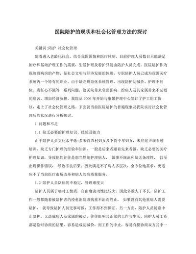医院陪护的现状和社会化管理方法的探讨