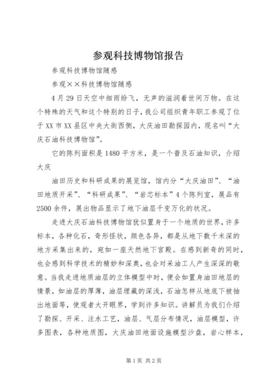 参观科技博物馆报告.docx