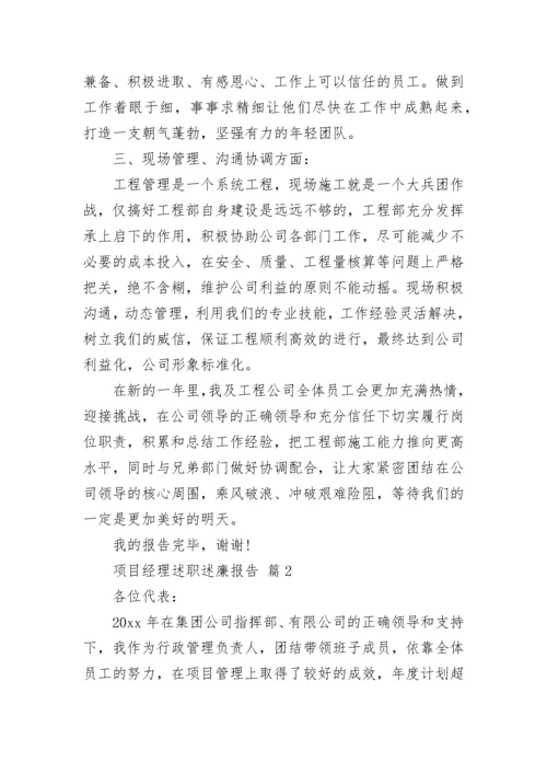 项目经理述职述廉报告_1.docx