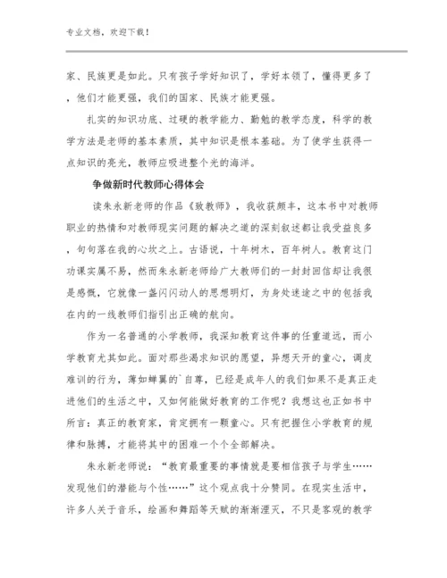 2023年争做新时代教师心得体会例文12篇文档合集.docx