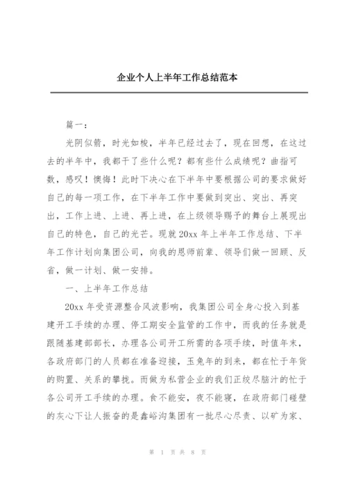 企业个人上半年工作总结范本.docx