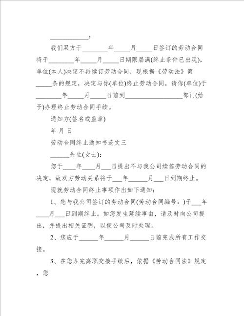 劳动合同终止通知书格式5篇行政公文