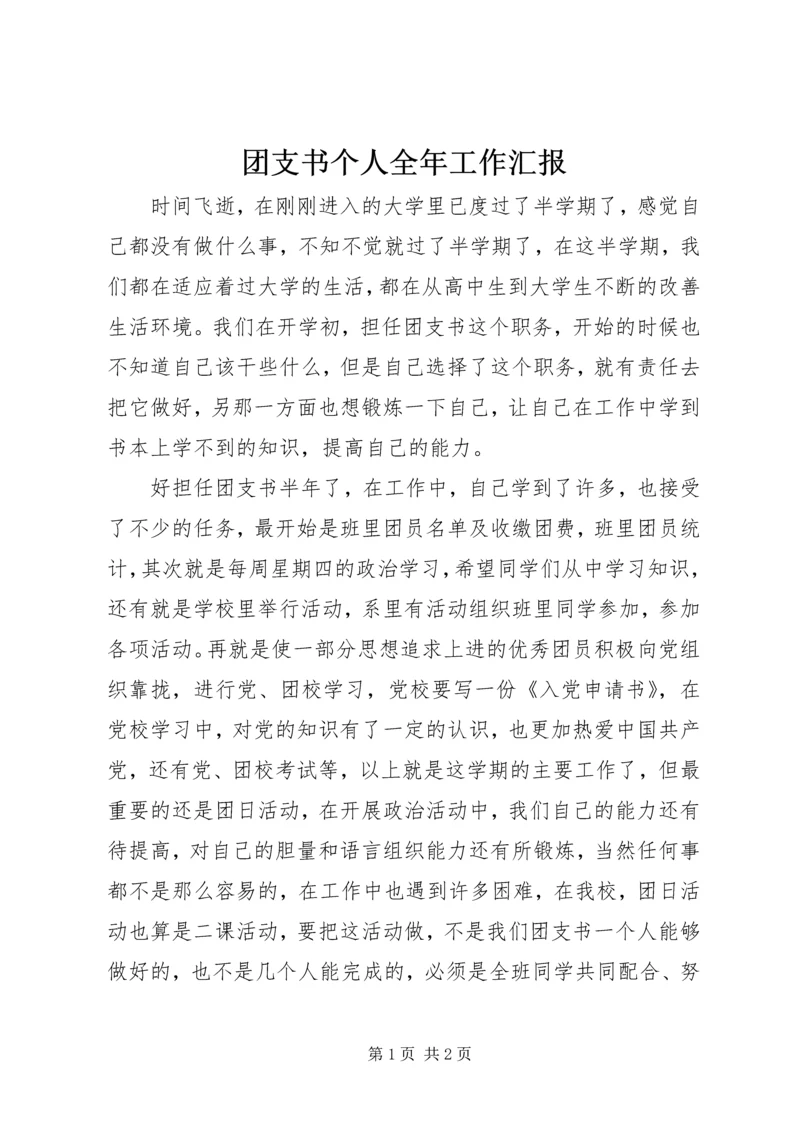 团支书个人全年工作汇报.docx