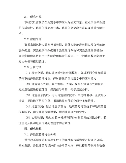 弹性波在地震学中的应用研究