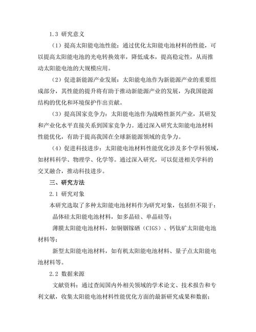 太阳能电池材料的性能优化