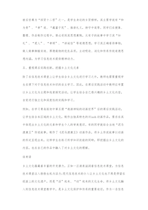 乡土文化融入信息技术课堂教学的探索.docx