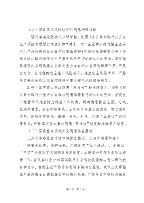 交通运输行业安全隐患排查整治方案.docx