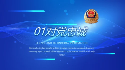 蓝色科技感公安警察工作学习动态PPT