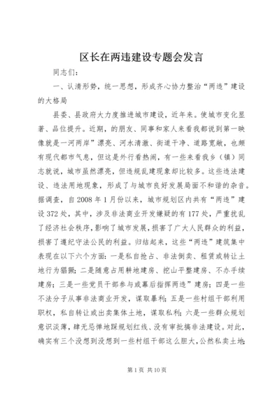 区长在两违建设专题会发言.docx