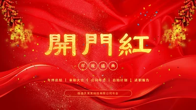 开门红恭贺新春年会颁奖通用PPT模板