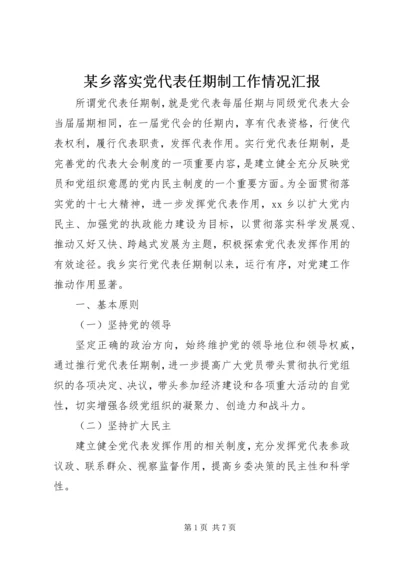 某乡落实党代表任期制工作情况汇报.docx