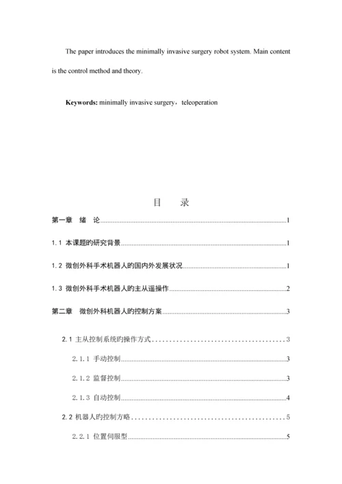 微创外科机器人控制系统.docx