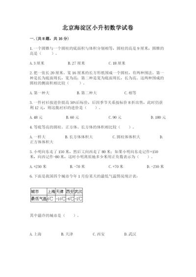 北京海淀区小升初数学试卷（轻巧夺冠）.docx