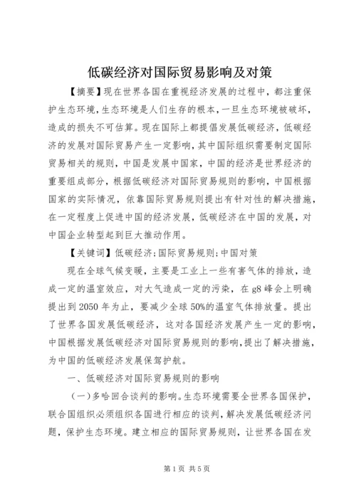 低碳经济对国际贸易影响及对策.docx