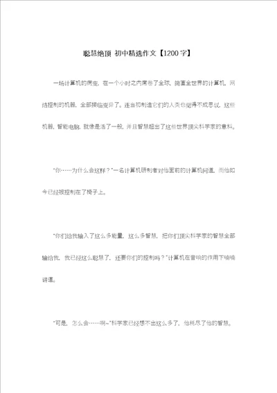 聪慧绝顶初中精选作文1200字