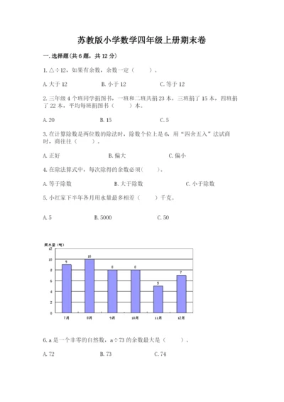 苏教版小学数学四年级上册期末卷一套.docx