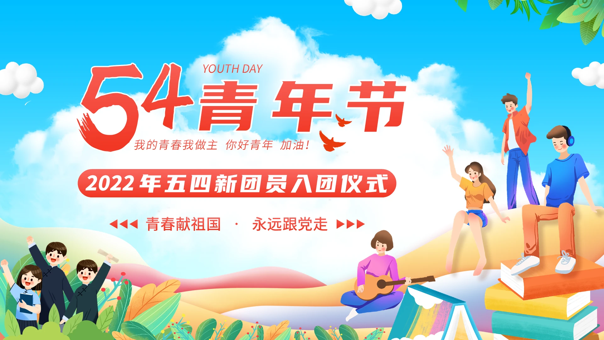 2022年五四入团仪式五四青年节五四运动五四精神PPT