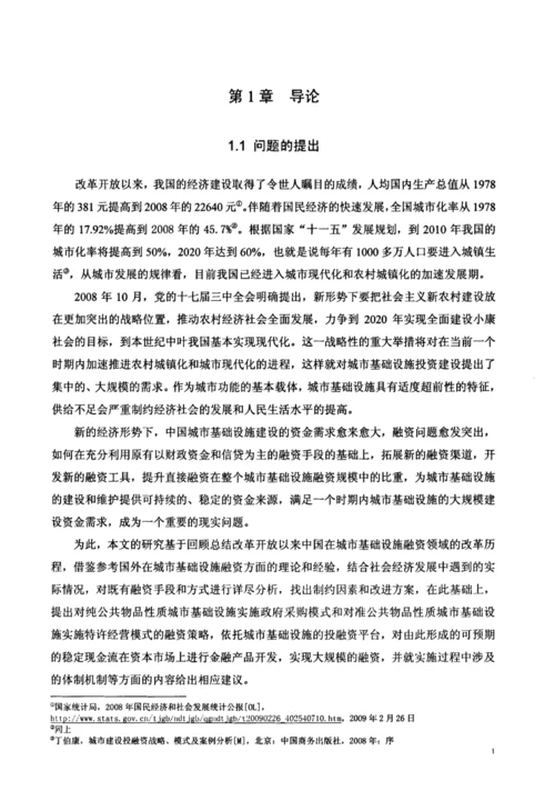 中国城市基础设施建设融资模式研究.docx