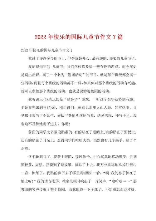 2022年快乐的国际儿童节作文7篇