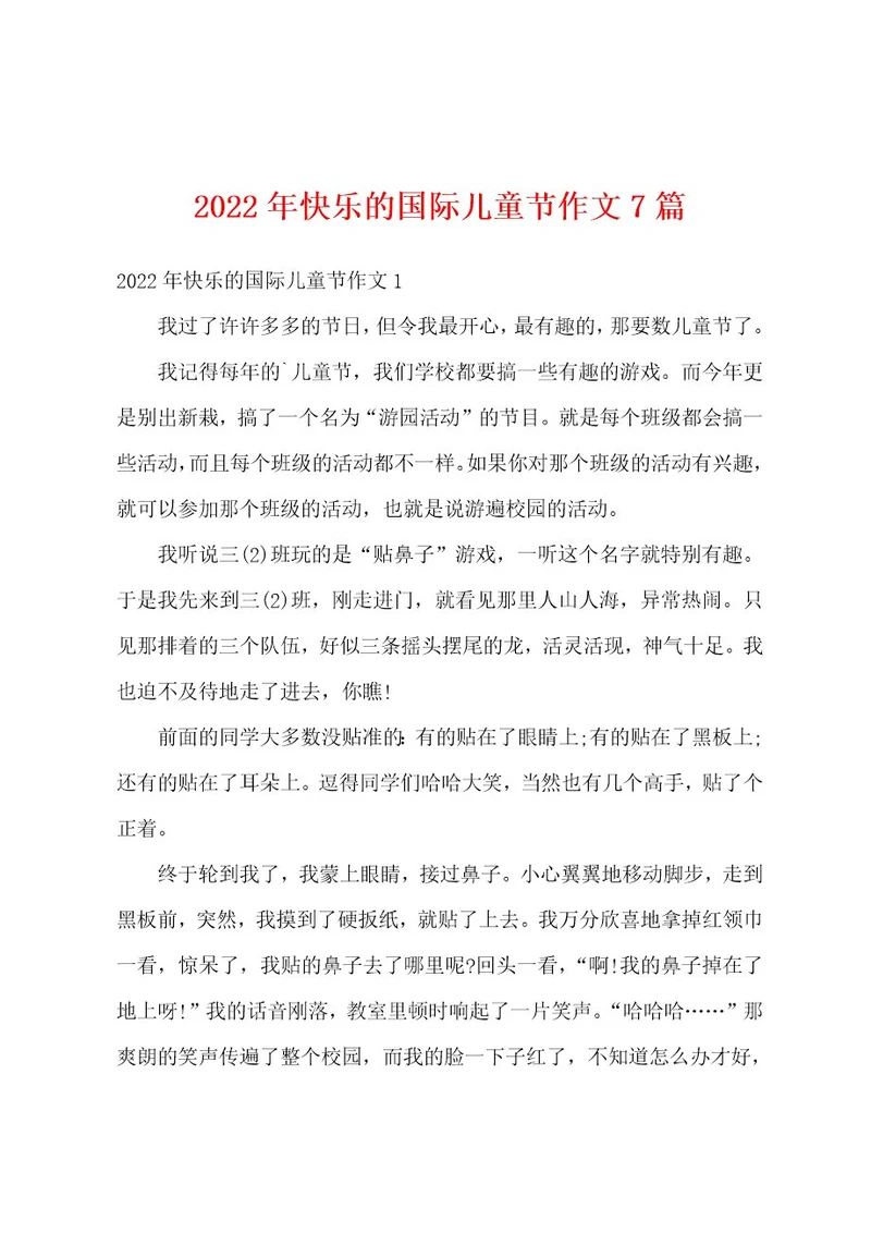 2022年快乐的国际儿童节作文7篇