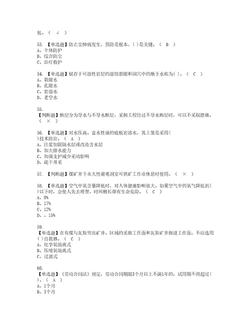 2022年煤矿探放水考试内容及复审考试模拟题含答案6