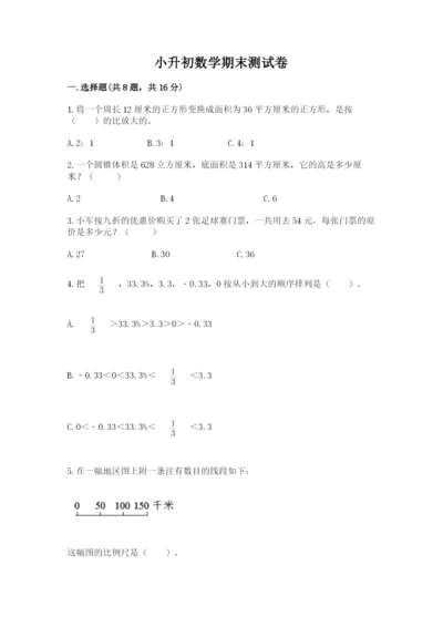 小升初数学期末测试卷【达标题】.docx