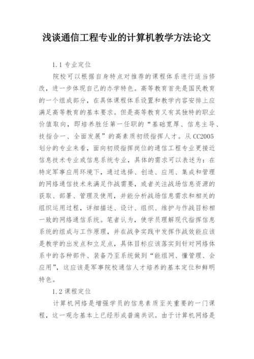 浅谈通信工程专业的计算机教学方法论文.docx