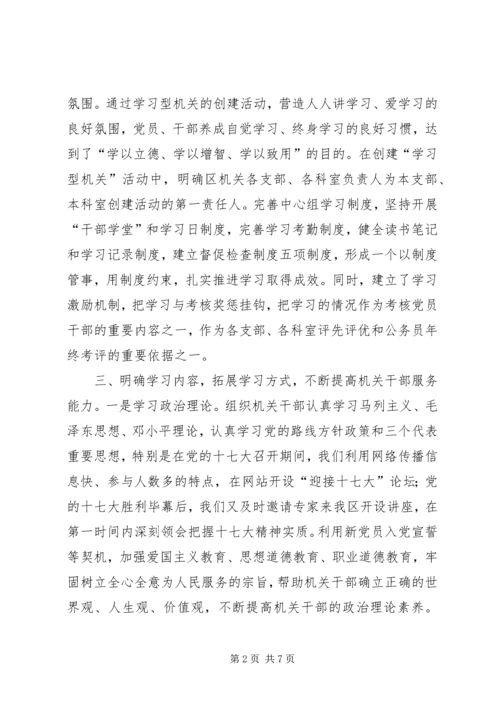 区机关工委开展创建学习型机关经验材料.docx