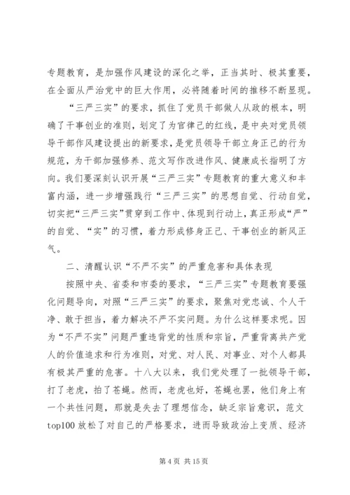 学校党委书记三严三实专题教育党课讲稿.docx